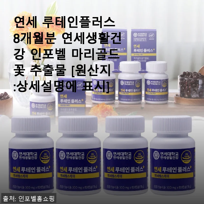 연세 루테인플러스 8개월분 사용후기: 꾸준한 섭취로 눈 건강을 지키다