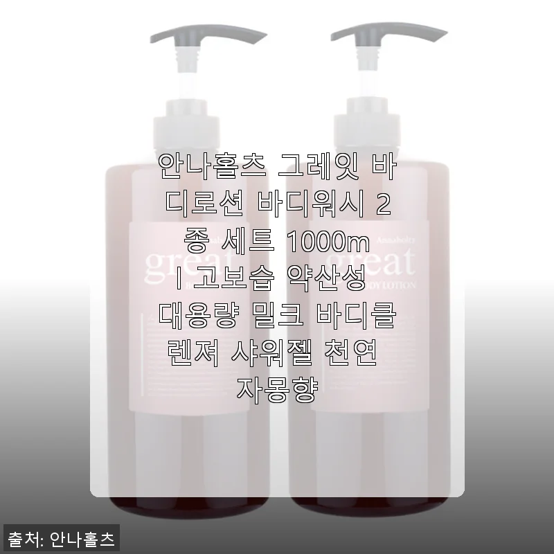 안나홀츠 그레잇 바디로션 & 바디워시 2종 세트 사용후기: 고보습과 천연 자몽향의 조화