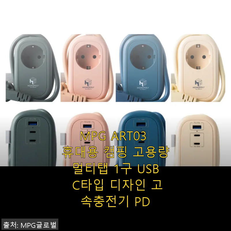 MPG ART03 휴대용 캠핑 고용량멀티탭 1구 USB C타입 고속충전기 사용후기