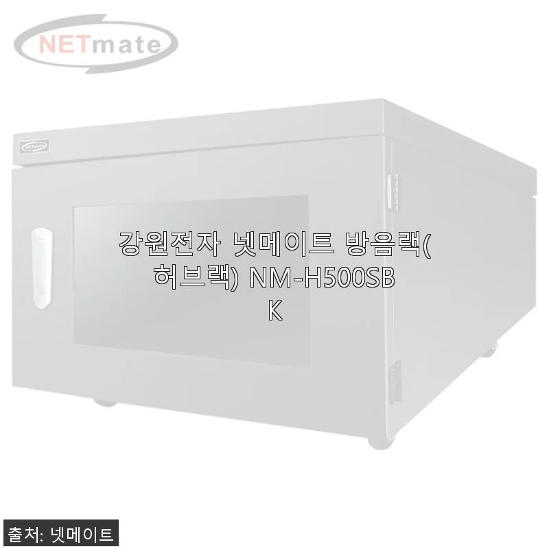 강원전자 넷메이트 방음랙 NM-H500SBK 사용후기와 제품소개