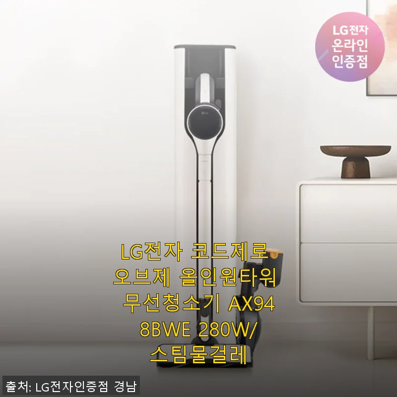 LG전자 코드제로 오브제 올인원타워 무선청소기 AX948BWE 사용후기
