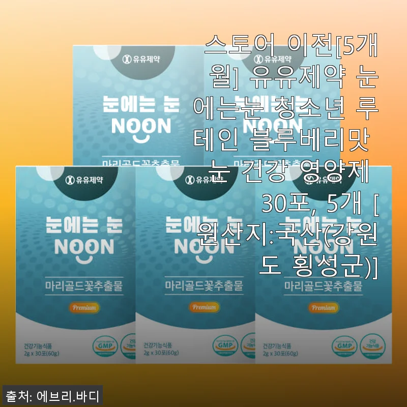 유유제약 눈에는눈 청소년 루테인 블루베리맛 영양제, 직접 먹여보니 눈 건강이 한층 더 든든해졌어요