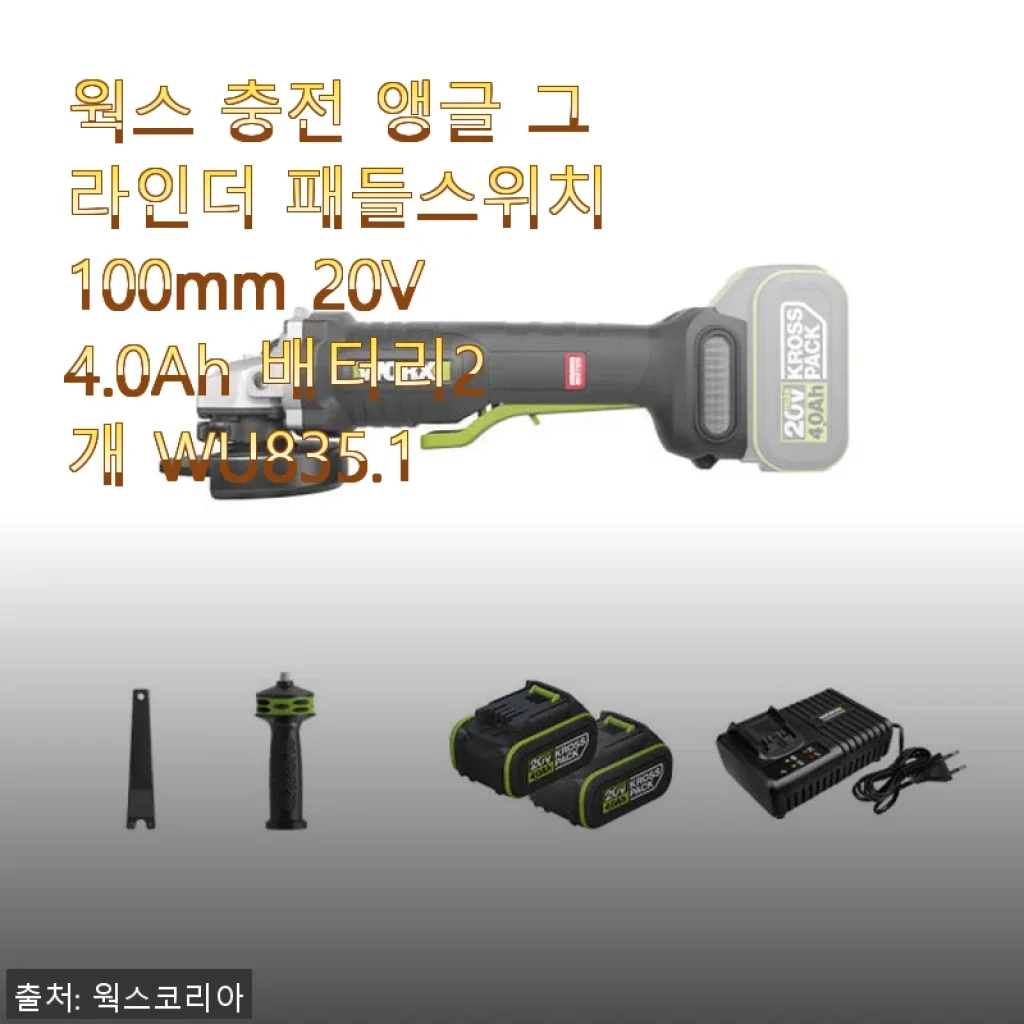 웍스 충전 앵글 그라인더 100mm 20V 4.0Ah 배터리2개 WU835.1 사용후기