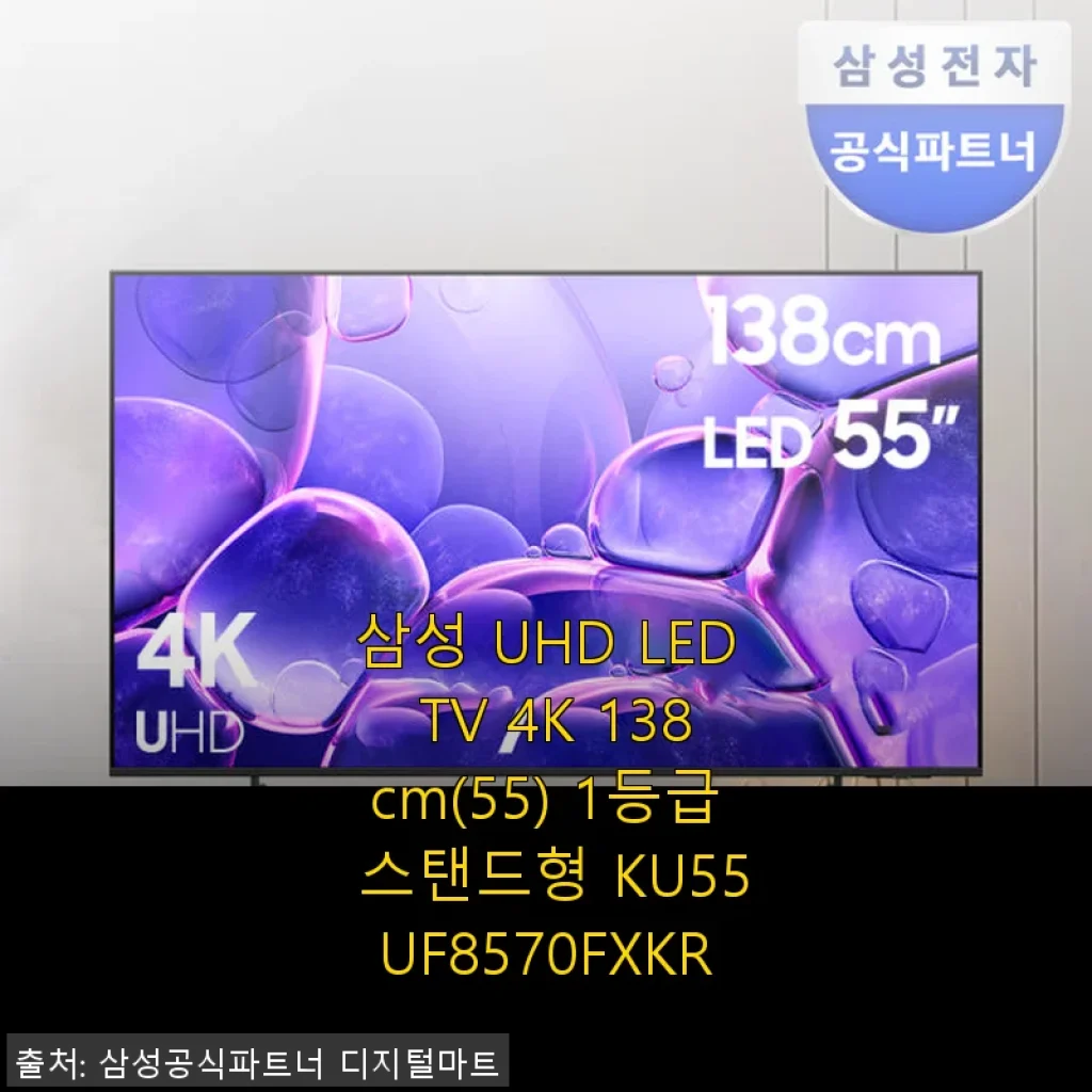 삼성 UHD LED TV 4K 138cm(55) KU55UF8570FXKR 사용후기