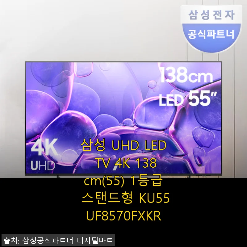 삼성 UHD LED TV 4K 138cm(55) KU55UF8570FXKR 사용후기