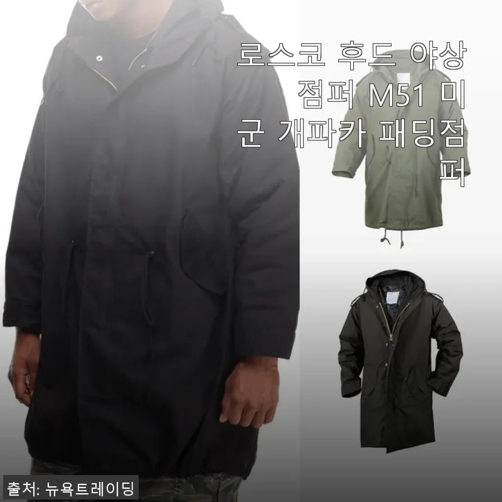 로스코 후드 야상 점퍼 M51 미군 개파카 패딩점퍼, 직접 입어본 후기
