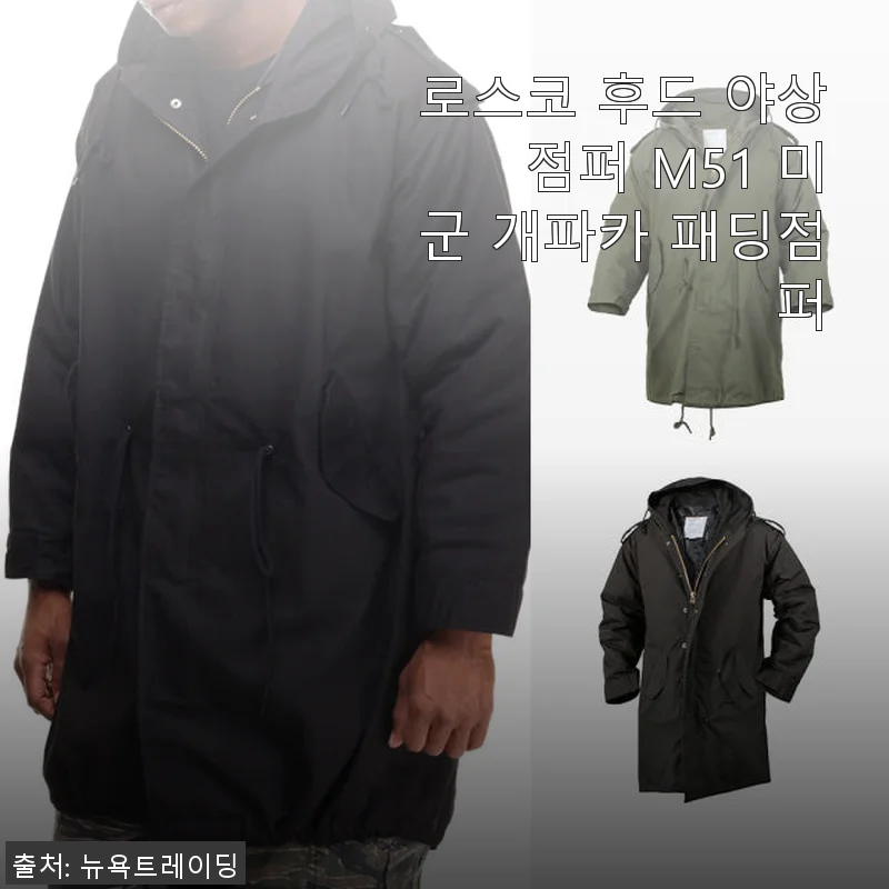 로스코 후드 야상 점퍼 M51 미군 개파카 패딩점퍼, 직접 입어본 후기
