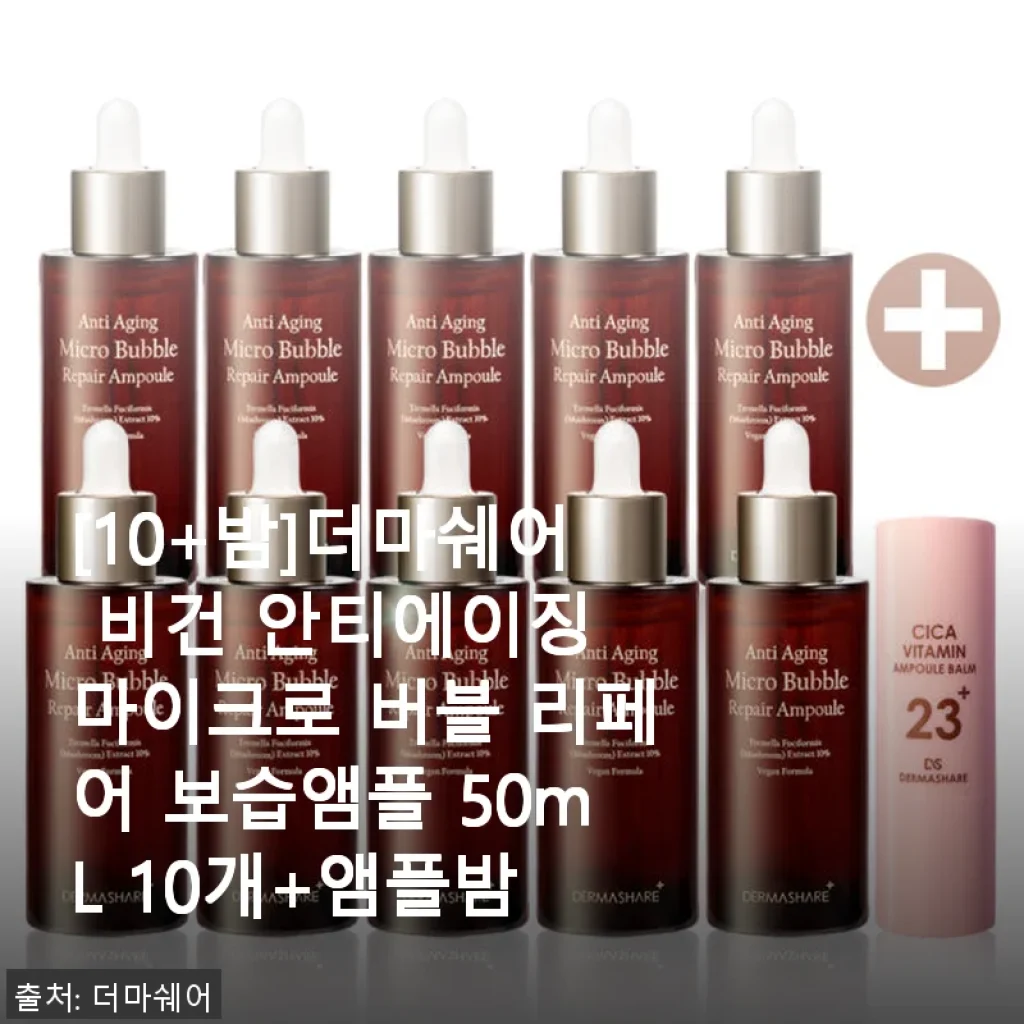 [10+밤]더마쉐어 비건 안티에이징 마이크로 버블 리페어 보습앰플 50mL 10개+앰플밤 사용 후기