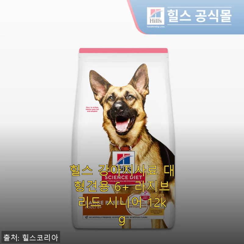 힐스 강아지사료 대형견용 6+ 라지브리드 시니어 12kg 사용후기