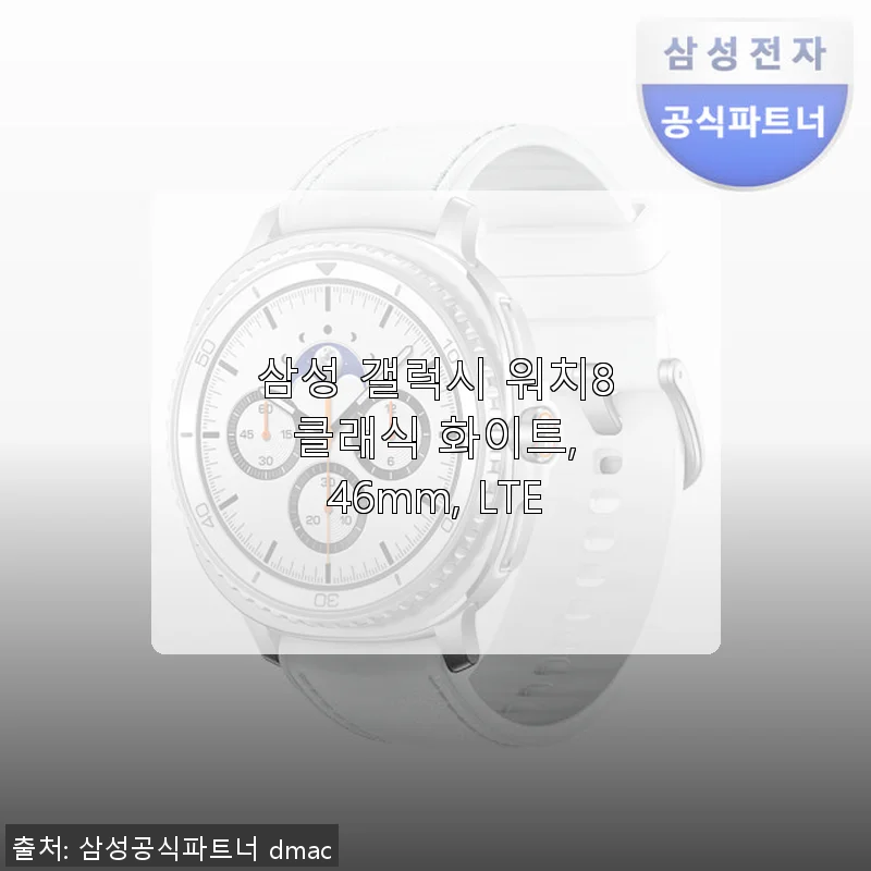 삼성 갤럭시 워치8 클래식 화이트 46mm LTE 사용후기 – 선물로도 제격인 스마트 워치