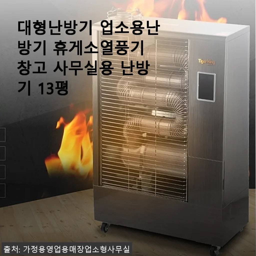 대형난방기 업소용난방기 휴게소열풍기 창고 사무실용 난방기 13평 사용후기