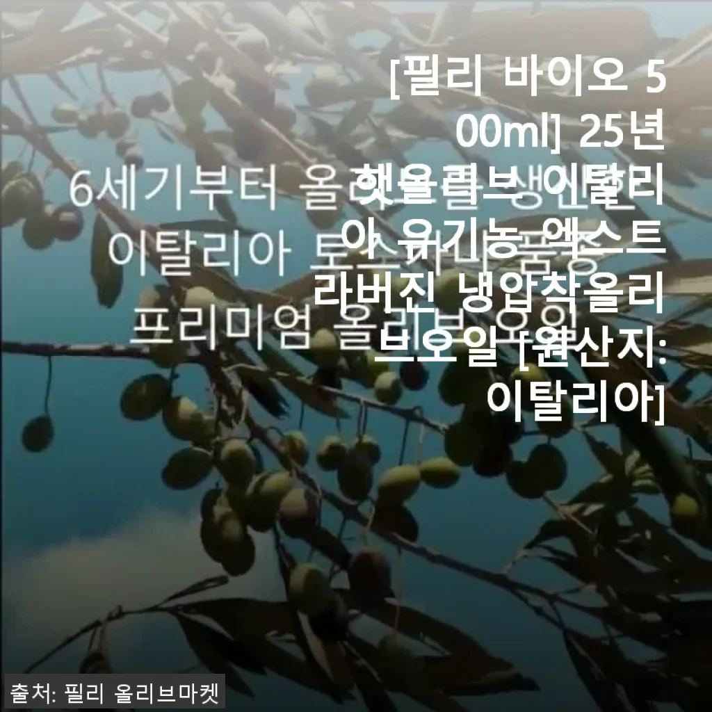필리 바이오 500ml 이탈리아 유기농 엑스트라버진 올리브오일 사용후기