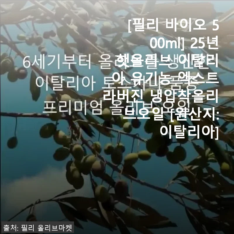 필리 바이오 500ml 이탈리아 유기농 엑스트라버진 올리브오일 사용후기