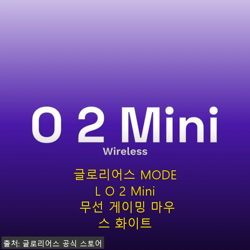 글로리어스 MODEL O 2 Mini 무선 게이밍 마우스 화이트 사용후기