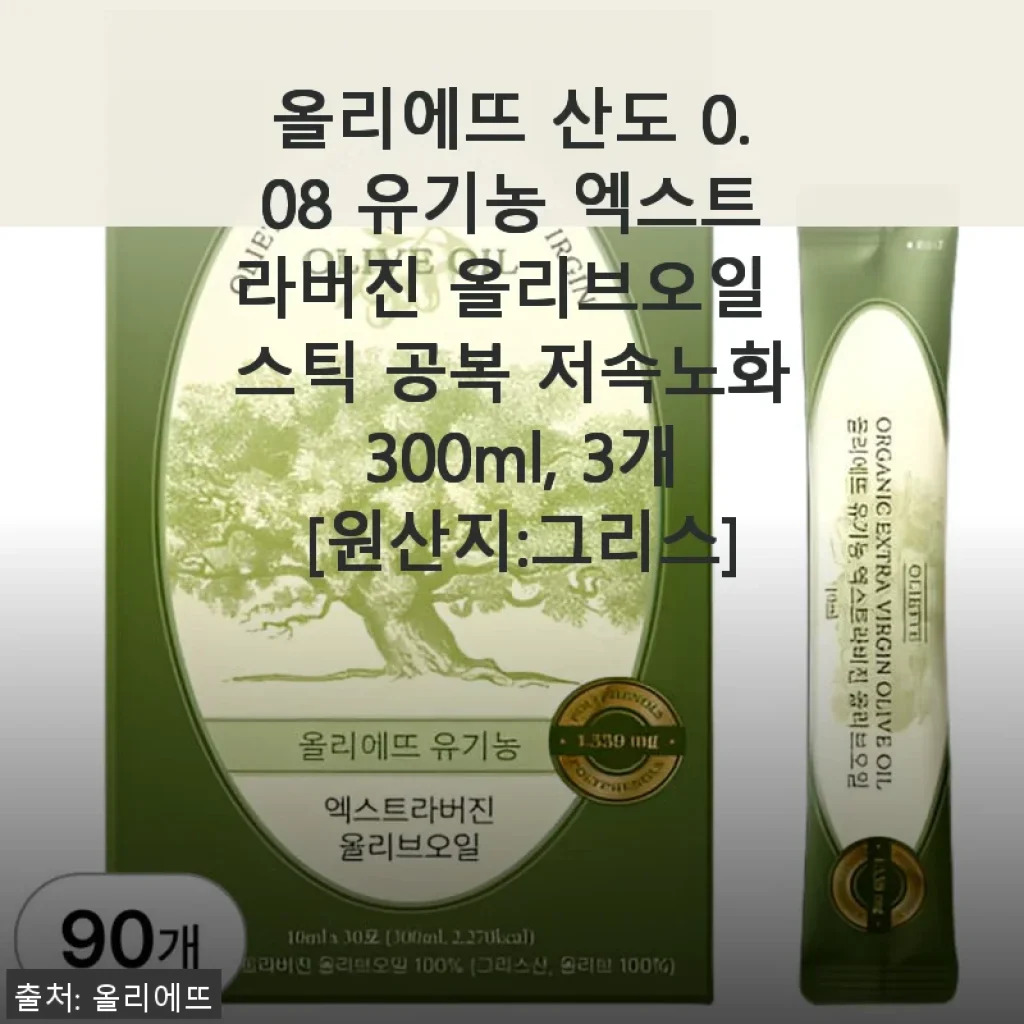 올리에뜨 산도 0.08 유기농 엑스트라버진 올리브오일 스틱 300ml 3개 사용후기