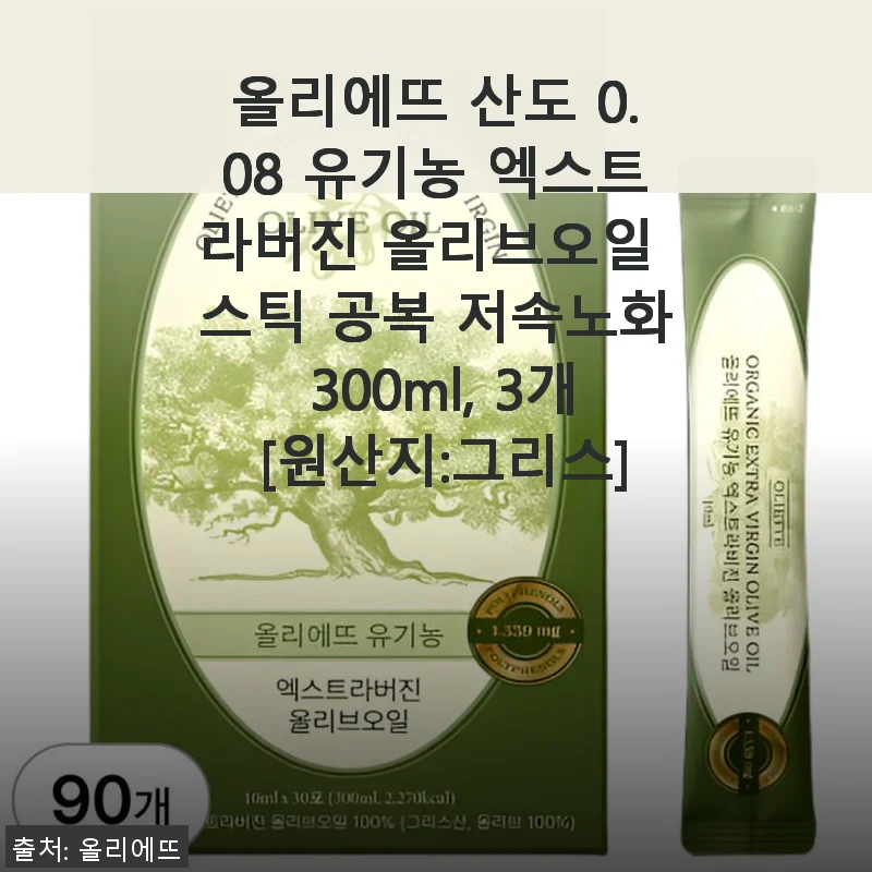 올리에뜨 산도 0.08 유기농 엑스트라버진 올리브오일 스틱 300ml 3개 사용후기