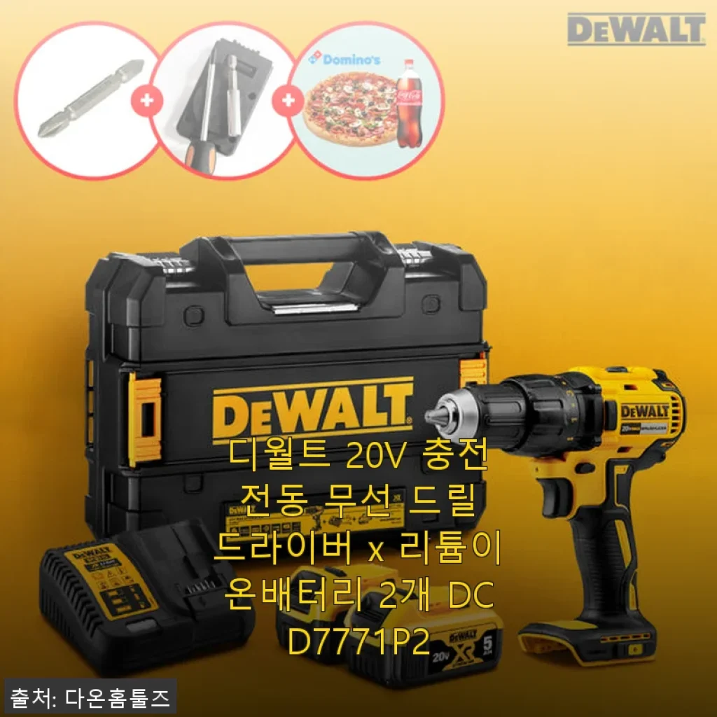 디월트 20V 충전 전동 무선 드릴 드라이버 DCD7771P2 사용후기