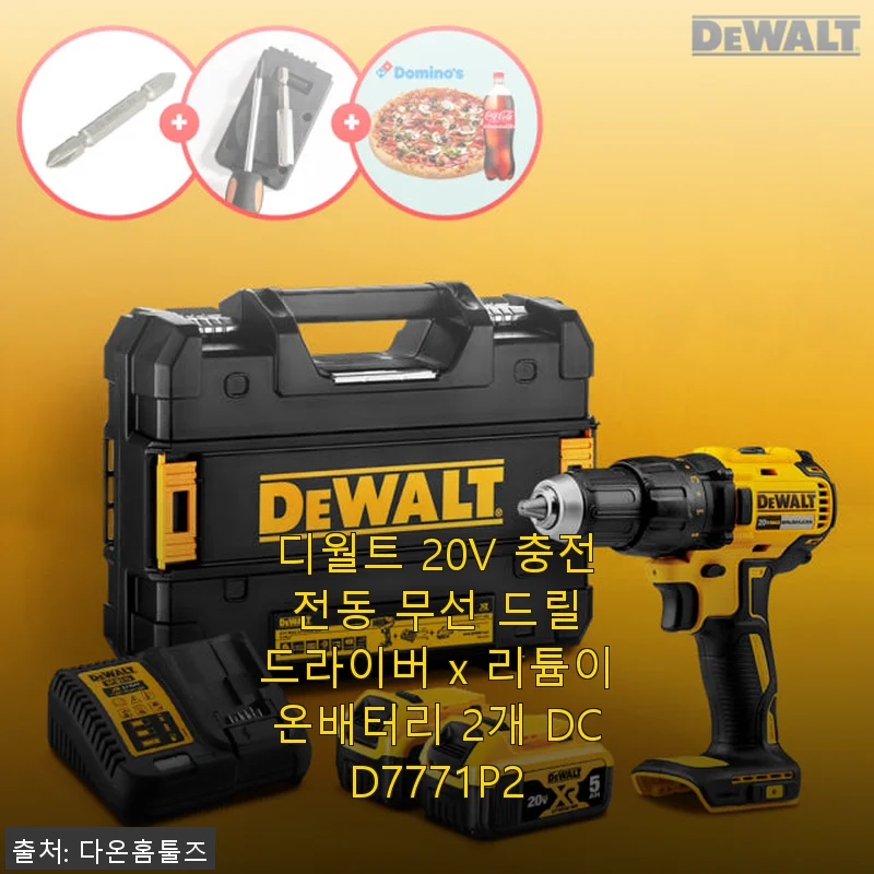 디월트 20V 충전 전동 무선 드릴 드라이버 DCD7771P2 사용후기