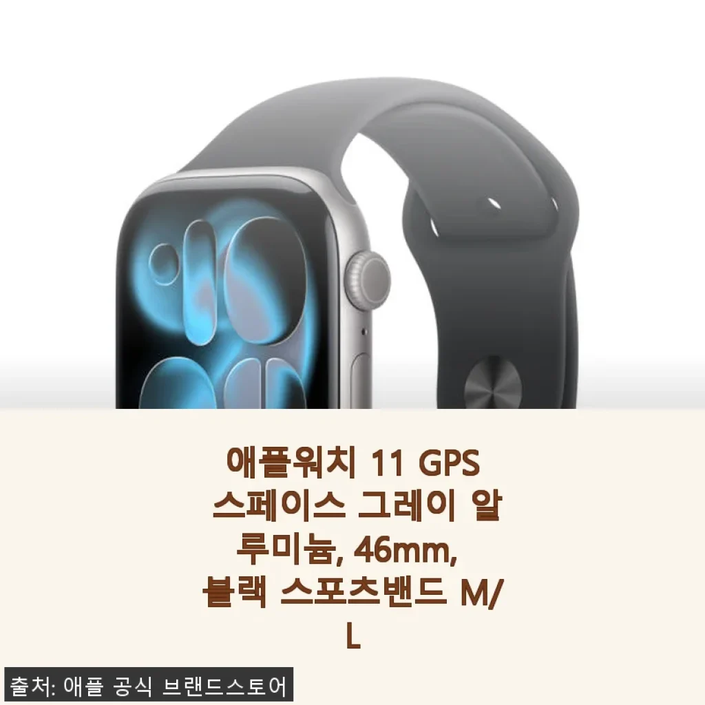 애플워치 11 GPS 스페이스 그레이 46mm 사용후기: 디자인과 기능 모두 만족스러운 스마트워치