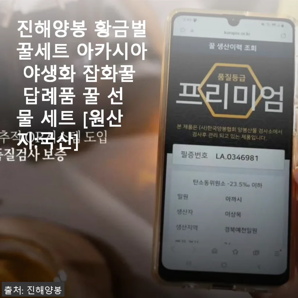 진해양봉 황금벌꿀세트 사용후기 - 아카시아와 야생화 꿀의 조화