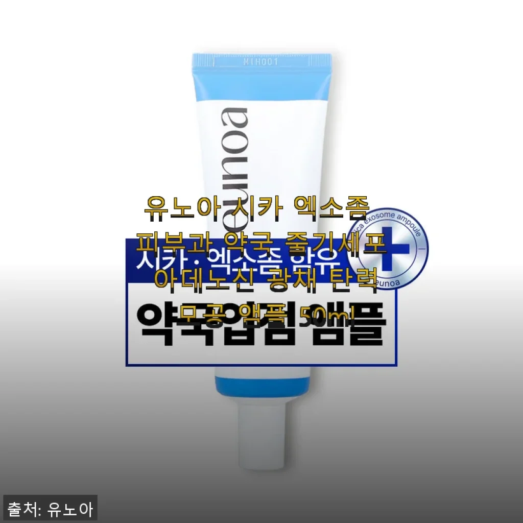유노아 시카 엑소좀 앰플 50ml 사용후기, 탄력과 광채를 함께 챙긴 데일리 케어