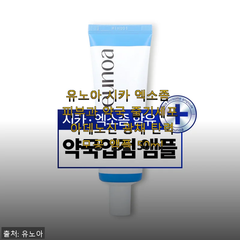 유노아 시카 엑소좀 앰플 50ml 사용후기, 탄력과 광채를 함께 챙긴 데일리 케어