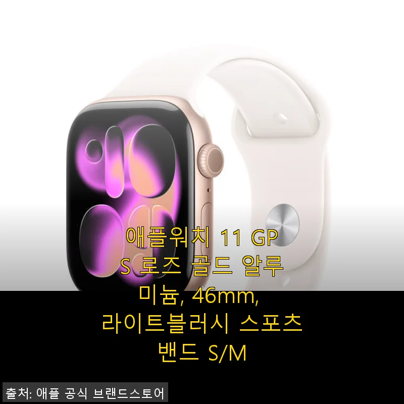 애플워치 11 GPS 로즈 골드 알루미늄 46mm 사용후기와 실속 구매 팁