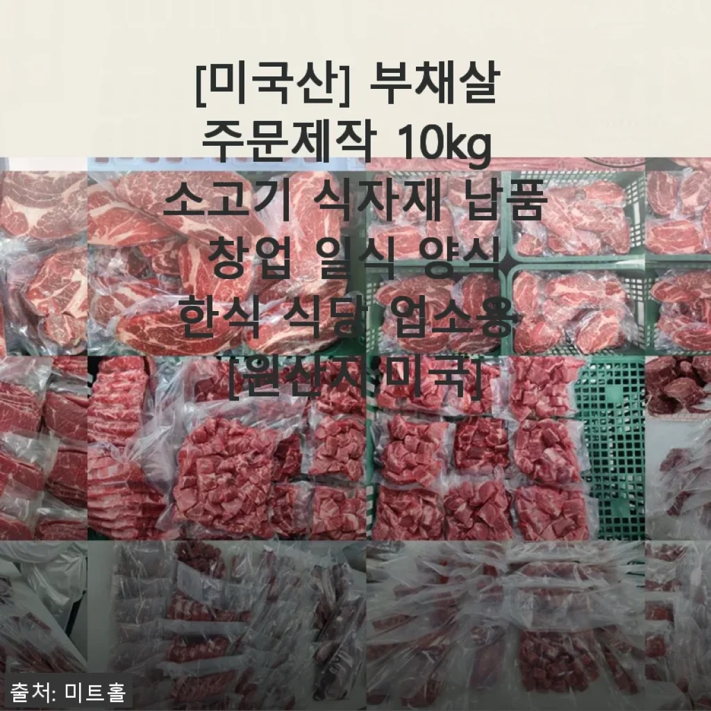 [미국산 부채살 10kg] 직접 사용해본 업소용 소고기 식자재 솔직 후기