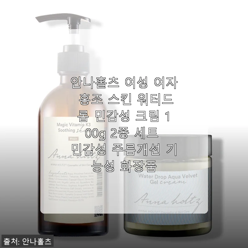 안나홀츠 여성 홍조 스킨 워터드롭 민감성 크림 2종 세트 사용후기