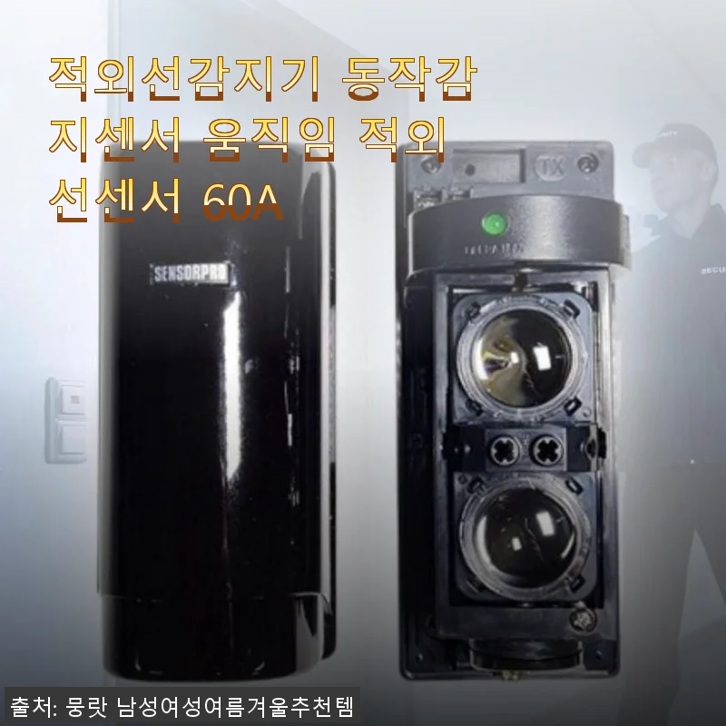 적외선감지기 동작감지센서 움직임 적외선센서 60A 사용후기