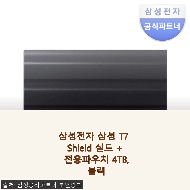 삼성전자 삼성 T7 Shield 실드 + 전용파우치 4TB 사용후기