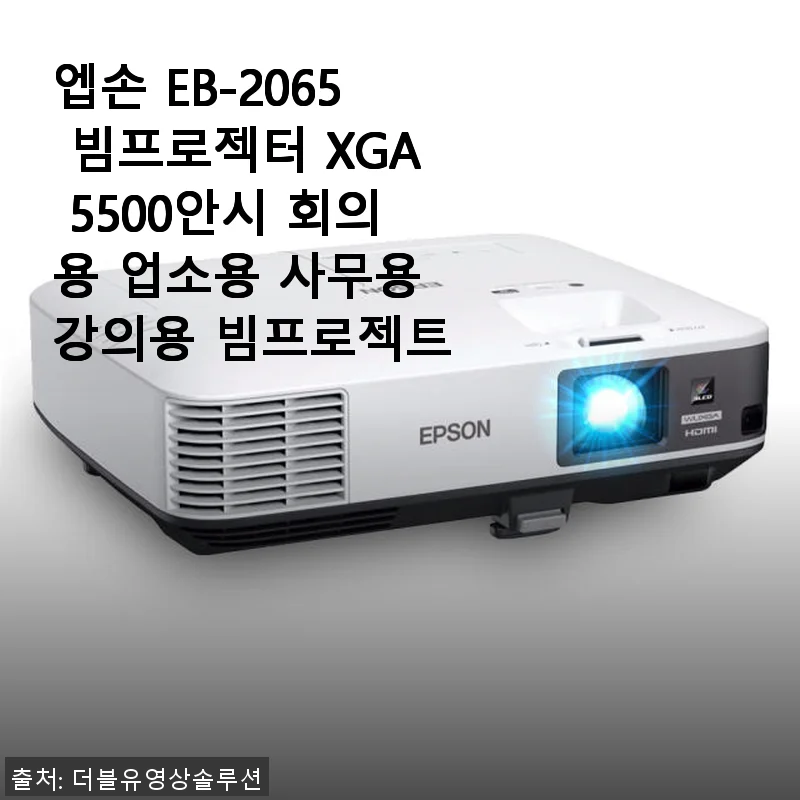 엡손 EB-2065 빔프로젝터 사용후기: 5500안시 밝기로 선명한 회의와 강의에 딱!