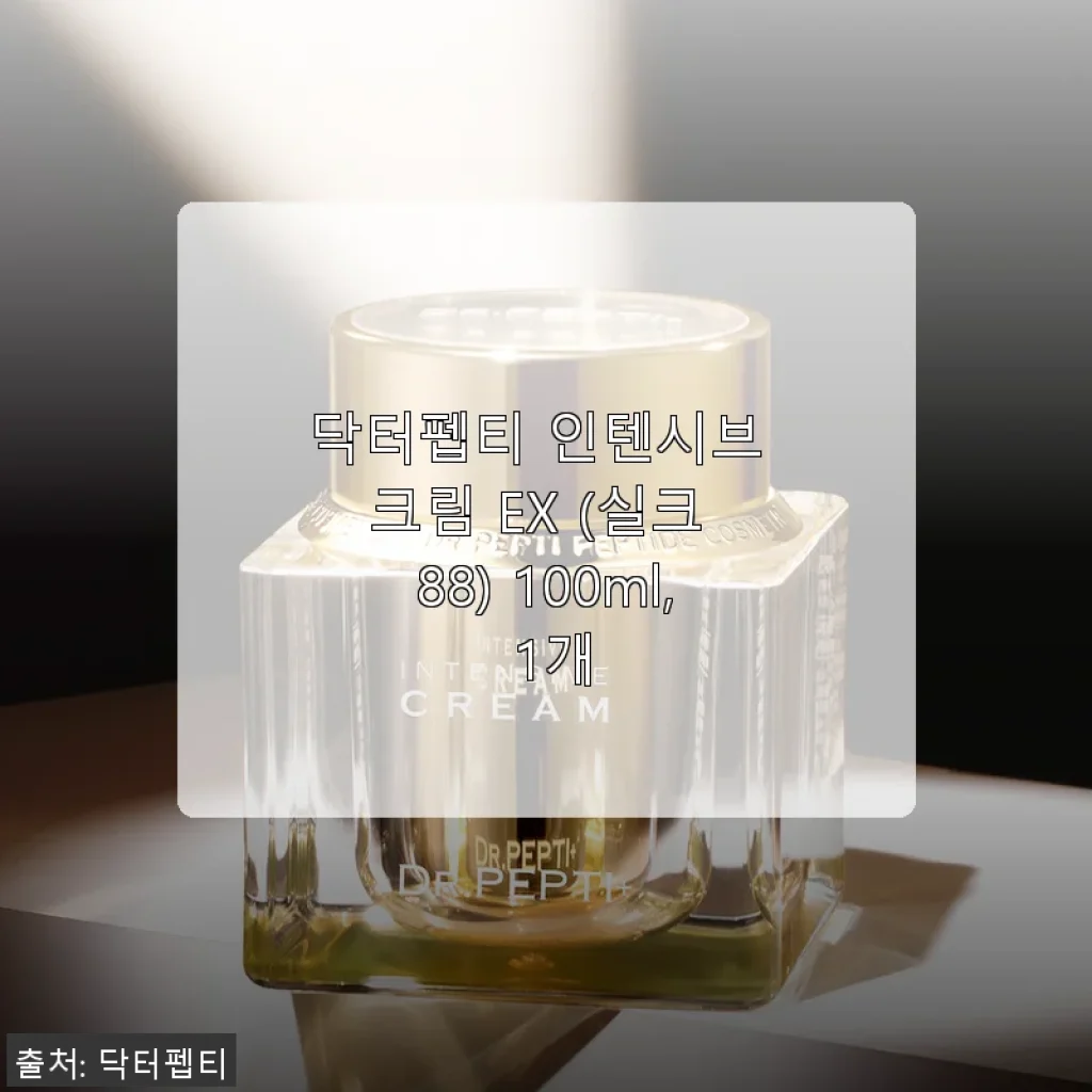 닥터펩티 인텐시브 크림 EX (실크 88) 사용후기: 촉촉함과 광채를 동시에 경험하다