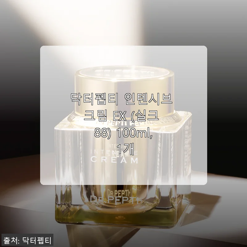 닥터펩티 인텐시브 크림 EX (실크 88) 사용후기: 촉촉함과 광채를 동시에 경험하다