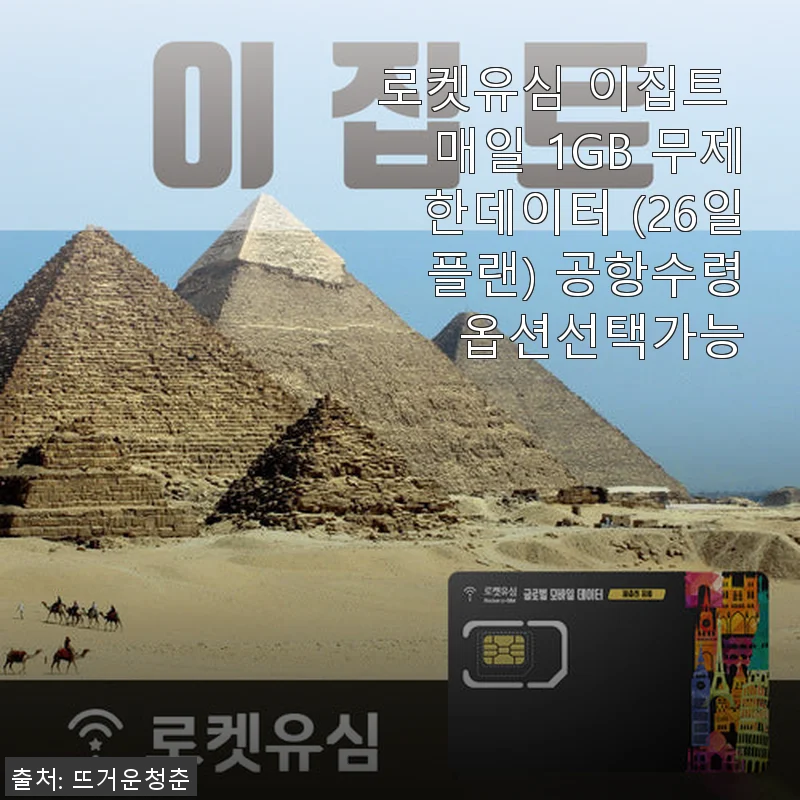 로켓유심 이집트 매일 1GB 무제한데이터 26일 플랜 사용 후기