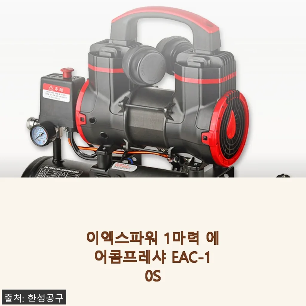 이엑스파워 1마력 에어콤프레샤 EAC-10S 사용후기