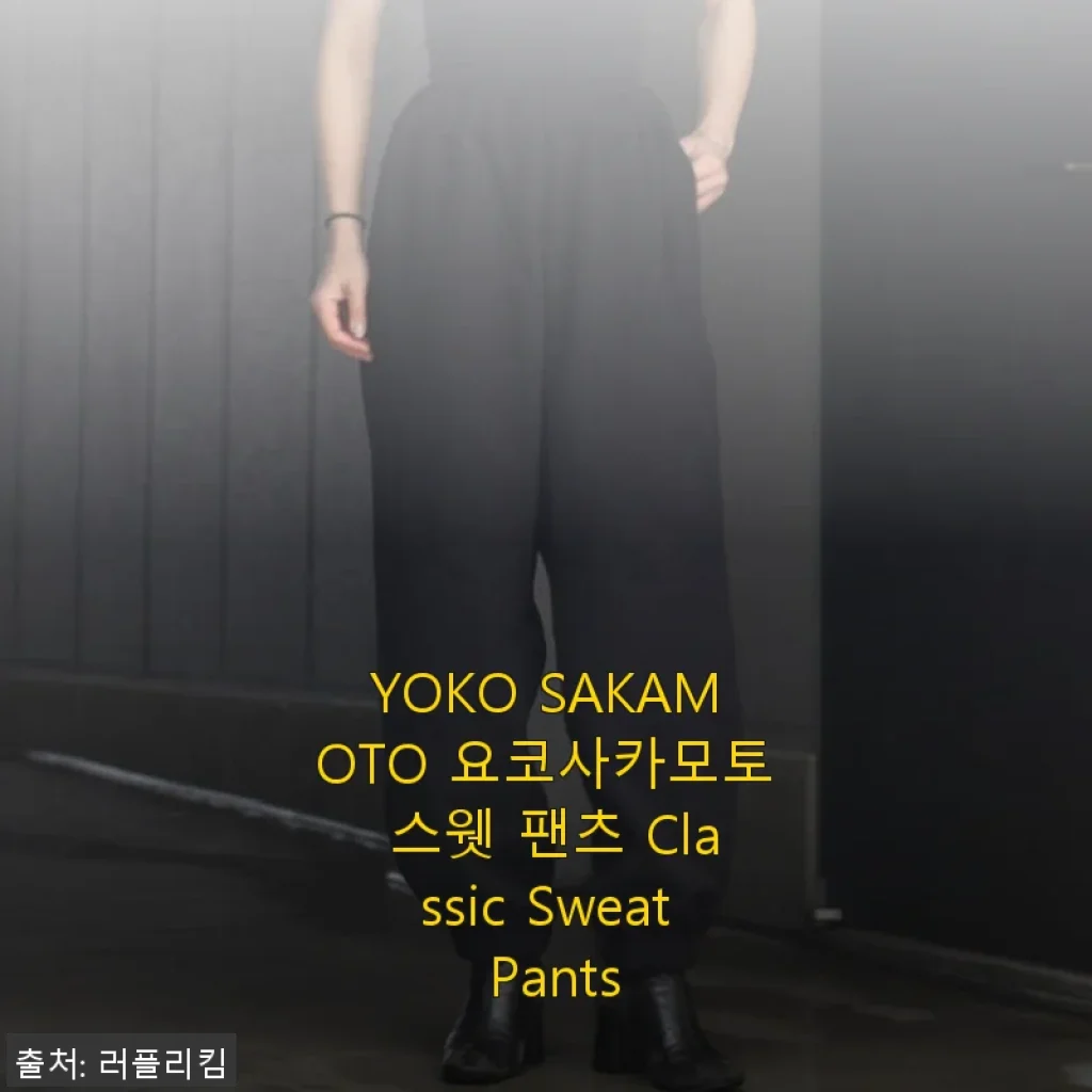 요코사카모토 스웻 팬츠 Classic Sweat Pants 사용 후기와 장단점 소개