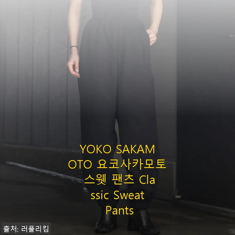 요코사카모토 스웻 팬츠 Classic Sweat Pants 사용 후기와 장단점 소개