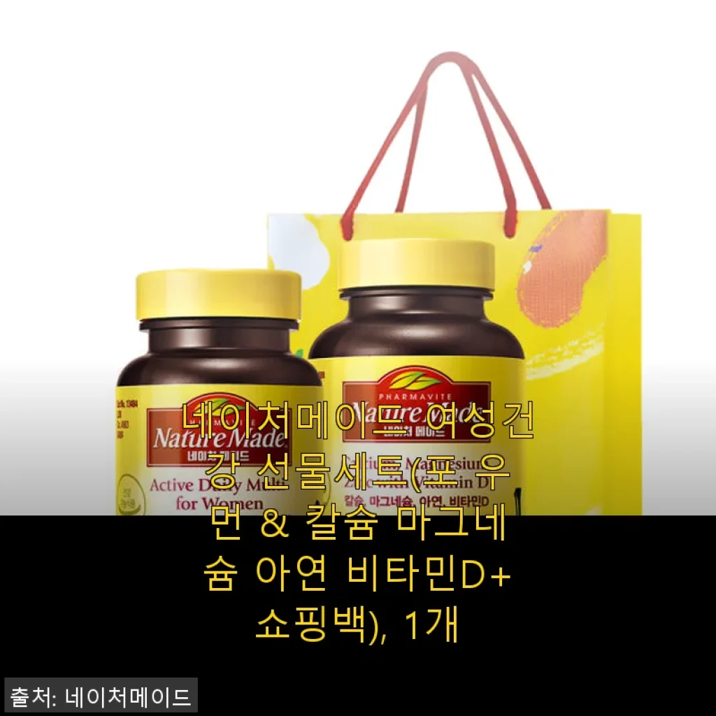 네이처메이드 여성건강 선물세트 사용후기 - 꾸준한 건강 관리의 시작