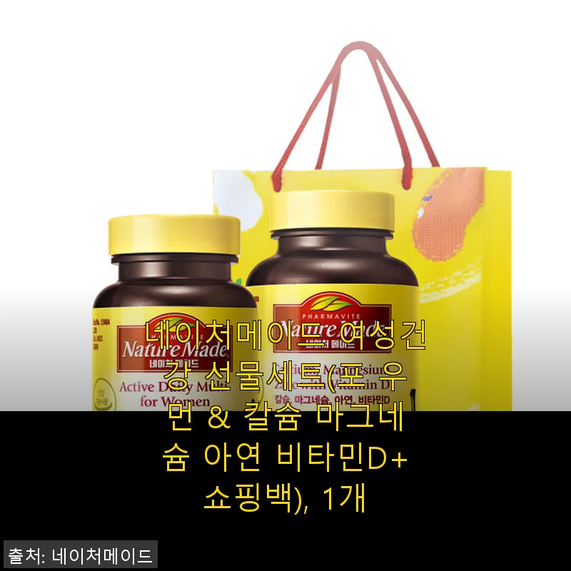 네이처메이드 여성건강 선물세트 사용후기 - 꾸준한 건강 관리의 시작