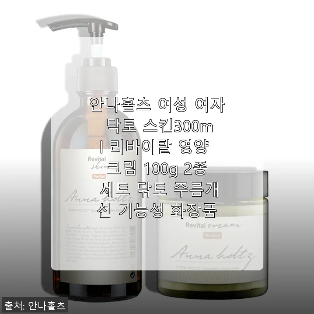 안나홀츠 여성 닥토 스킨 300ml & 리바이탈 영양 크림 100g 2종 세트 사용후기