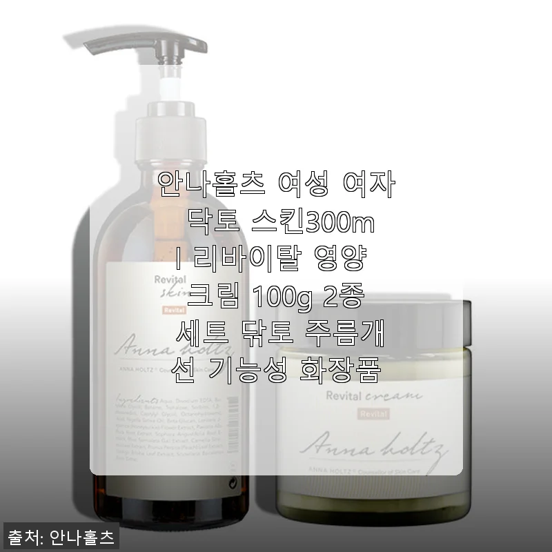 안나홀츠 여성 닥토 스킨 300ml & 리바이탈 영양 크림 100g 2종 세트 사용후기