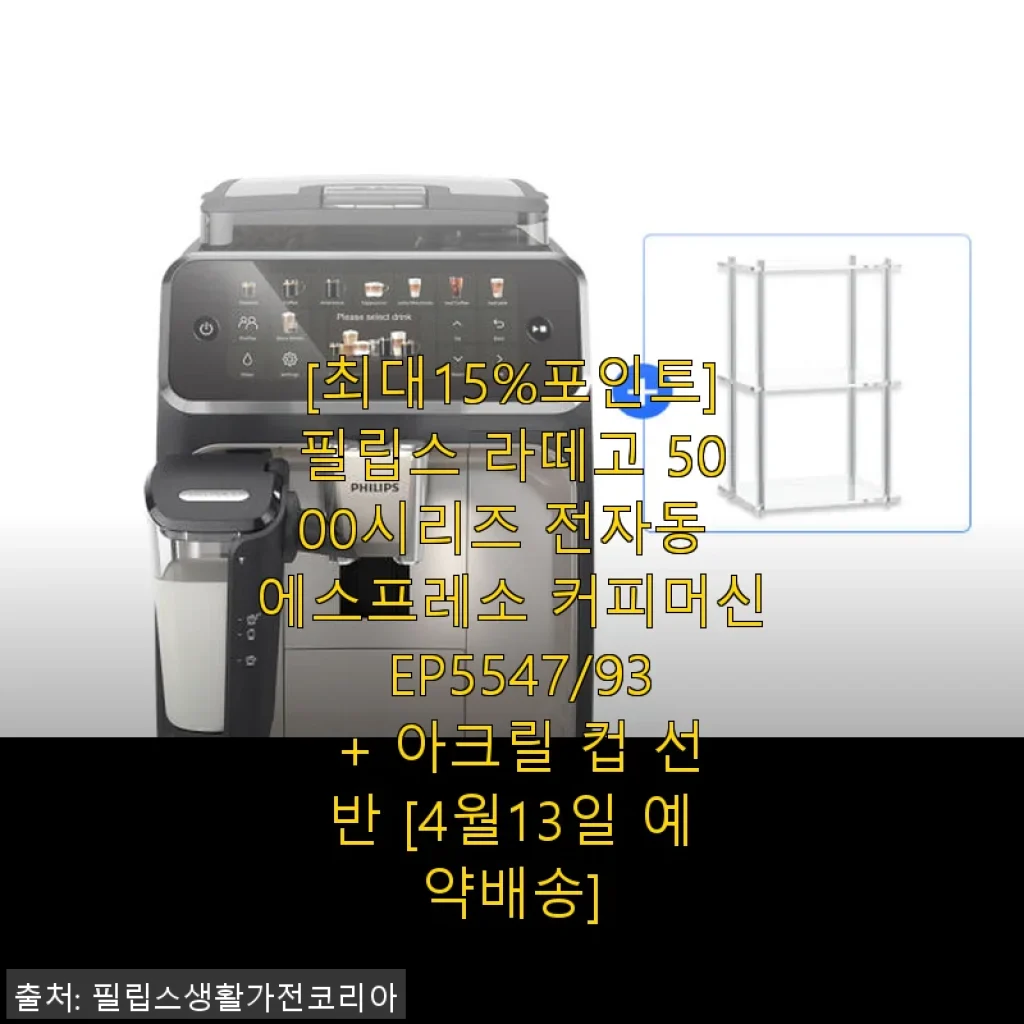 필립스 라떼고 5000시리즈 전자동 에스프레소 커피머신 EP5547/93 사용후기