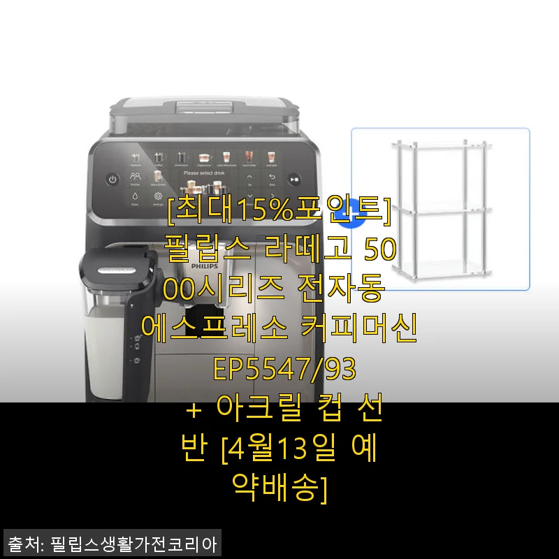 필립스 라떼고 5000시리즈 전자동 에스프레소 커피머신 EP5547/93 사용후기