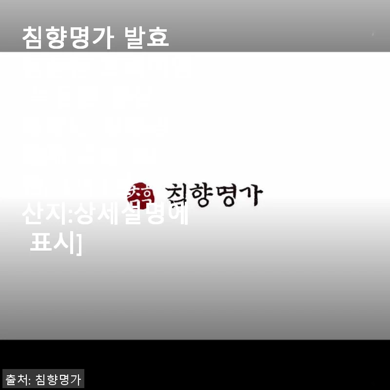 침향명가 발효 침향환 프리미엄 녹용환 홍삼 침향단 사용후기
