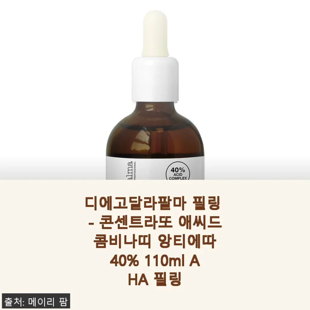 디에고달라팔마 필링 - 콘센트라또 애씨드 콤비나띠 앙티에따 40% 사용 후기