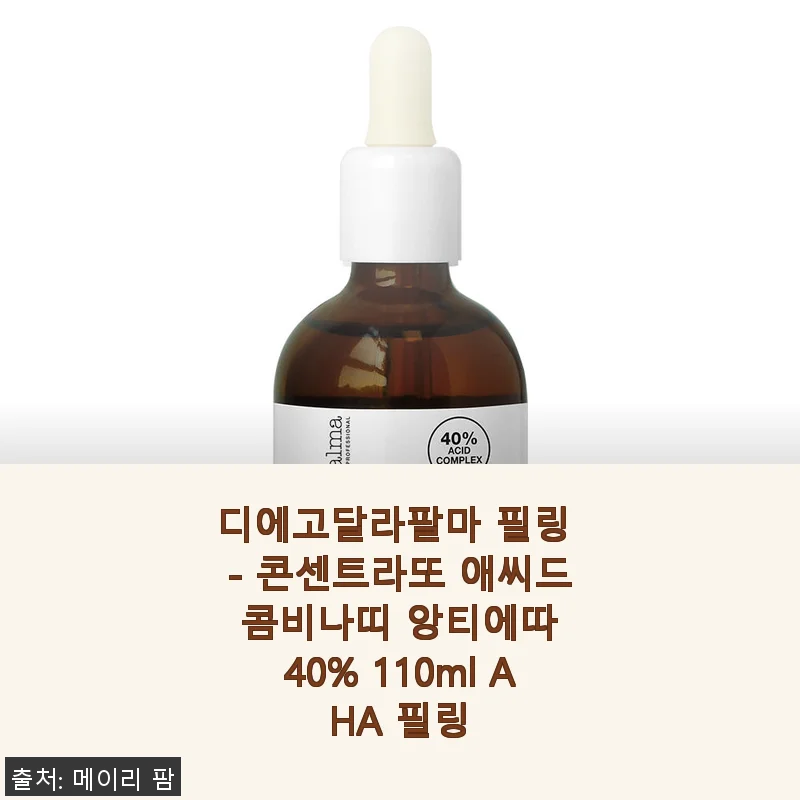 디에고달라팔마 필링 - 콘센트라또 애씨드 콤비나띠 앙티에따 40% 사용 후기