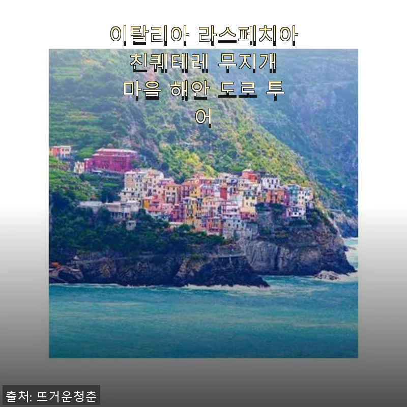 이탈리아 라스페치아 친퀘테레 무지개 마을 해안 도로 투어 사용후기