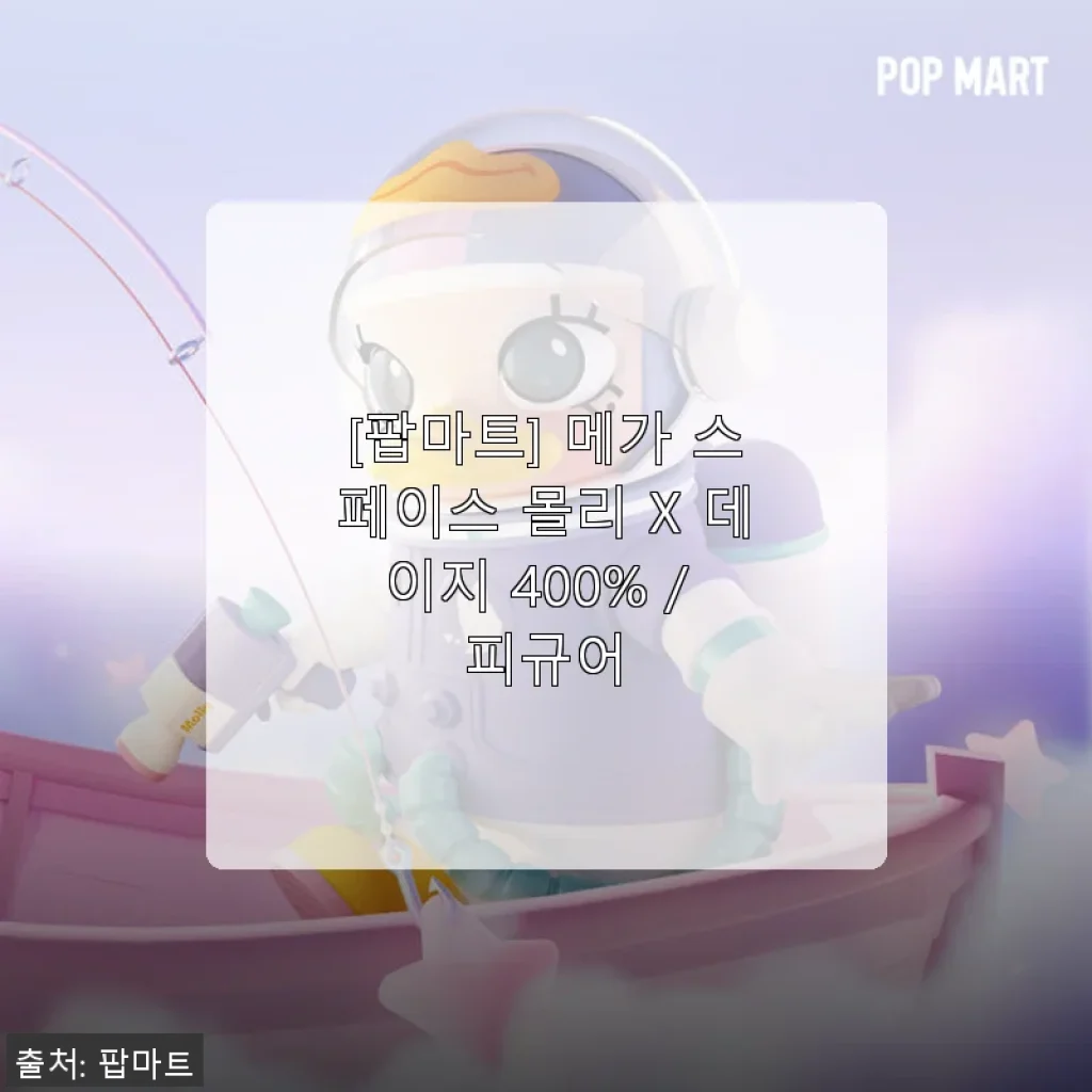 [팝마트] 메가 스페이스 몰리 X 데이지 400% 피규어 사용후기 - 귀여움과 소장가치 모두 만족!