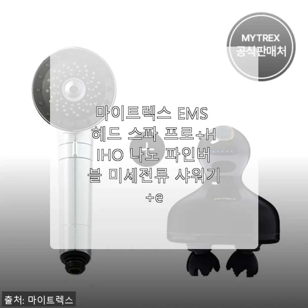 마이트렉스 EMS 헤드 스파 프로+HIHO 나노 파인버블 미세전류 샤워기+e 사용후기